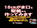 18㎝がま口を型紙から作ってみよう！