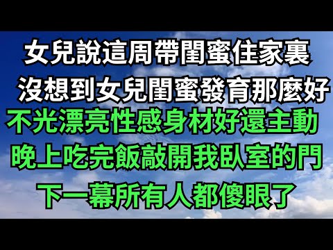 女兒的大學閨蜜，在家中借住，晚上吃完飯後她敲開我臥室的門【微光歲月】#落日溫情 #情感故事 #花開富貴 #深夜淺讀 #深夜淺談 #家庭矛盾 #爽文