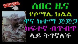 Ethio ሰበር ዜና የሶማሌ ክልል ዋና ከተማ ጅጅጋ ከፍተኛ ብጥብጥ ላይ ትገኛለች