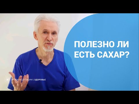 Видео: Полезен ли сахар-сырец?