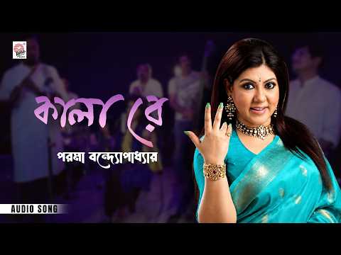 Kala Re | Paroma Banerjee | Bengali Devotional Song | Asha Audio