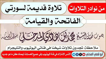 نوادر التلاوات: سورتي الفاتحة و القيامة | الشيخ محمد بن هادي المدخلي | قبل ٣٠ سنة