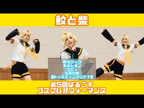 【VOCALOID/鏡音レン】コスパフォ 踊ってみた 【ぱるこす5】