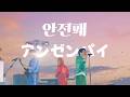 Mrs. GREEN APPLE - アンゼンパイ(안전패)【LIVE from &ldquo;FJORD&rdquo;】 [한글자막]