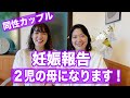 大切なご報告【ふたりママ】２人目の子供を授かりました👶💕#同性カップル