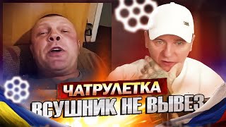 ВСУШНИК НЕ ВЫВЕЗ! ЧАТ РУЛЕТКА С УКРАИНОЙ / ВИТАЛИЙ РЕУТОВ ОБЩЕНИЕ В ЧАТРУЛЕТКЕ