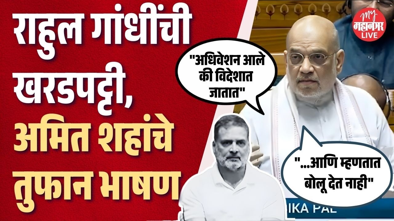 संसदेत खडाजंगी, अमित शहा राहुल गांधींवर तुटून पडले | Amit Shah On Rahul Gandhi