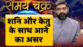 शनि और केतु की युति के क्या पड़ेंगे प्रभाव, जानिए पंडित शशिशेखर त्रिपाठी से | ABP Ganga