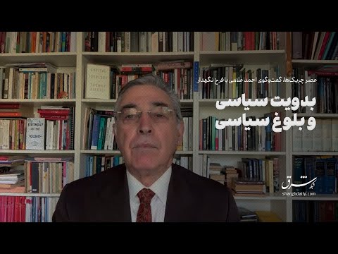 عصر چریک ها فرخ نگهدار بدویت سیاسی بلوغ سیاسی