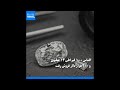 الماس ۱۰۰ قیراطی ۱۴ میلیون و ۲۰۰هزار دلار فروش رفت