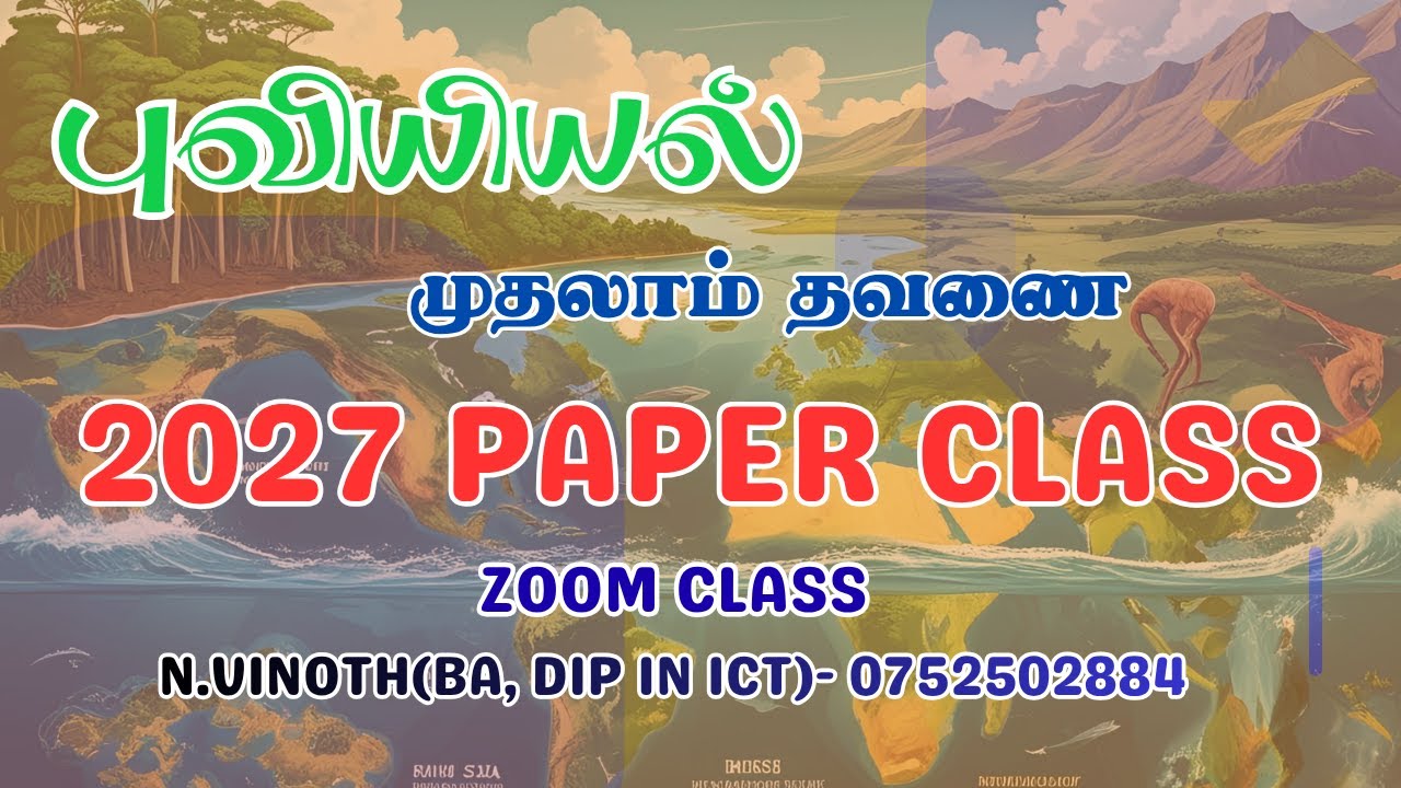 2027 ம் ஆண்டுக்கான முதலாம் தவணை பரீட்சை வினாக்கள் | புவியியல் |2026 - 2027