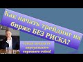 Как начать трейдинг на фондовом рынке без риска? Что такое симулятор (демо или виртуальный счет)