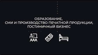 Бизнес-наставники: Ответы на вопросы наставляемых. Образование, СМИ и полиграфия, гостиничный бизнес