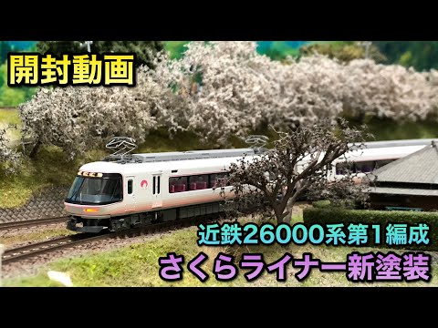 マイクロエース　近鉄26000系さくらライナー第一編成 MICROACE】近鉄26000系”さくらライナー” 第一編成と第二編成