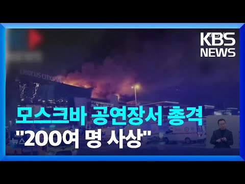 모스크바 공연장 테러 사망자 62명으로 늘어…IS “우리가 공격” 주장 / KBS  2024.03.23.