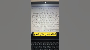 الفاتحة على مقام العجم #quran #تجويد #مقامات #العجم
