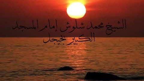 سورة الشمس تلاوة للشيخ محمد شلوش رحمه الله - إمام المسجد الكبير بجيجل