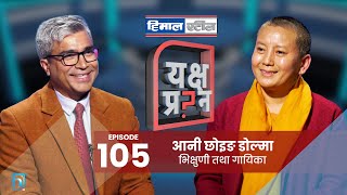 यक्ष प्रश्नमा आनी छोइङ डोल्मासँग जीवन, जगत र अध्यात्मका कुरा | Ani Choying Drolma | Rajendra Baniya