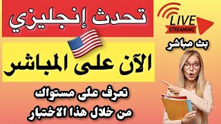 تعرف على مستواك في الانجليزي | تعلم اللغة الانجليزية بسهولة على المباشر live