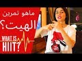 افضل تمرين حرق دهون وتنحيف ما هو تمرين الهيت        