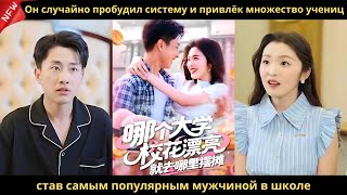 видео: Он случайно пробудил систему и привлёк множество учениц, став самым популярным мужчиной в школе. картинка: Он случайно пробудил систему и привлёк множество учениц, став самым популярным мужчиной в школе.