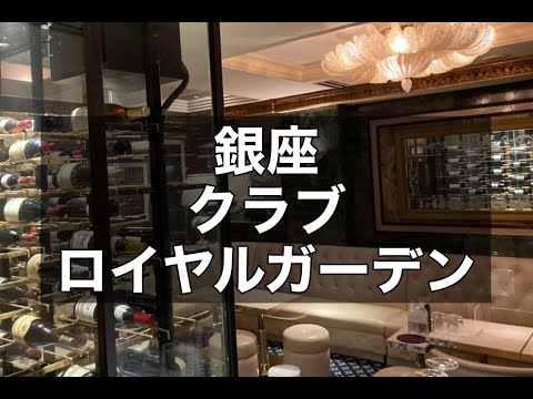 銀座クラブ　店内紹介【ロイヤルガーデン (Royal Garden)】