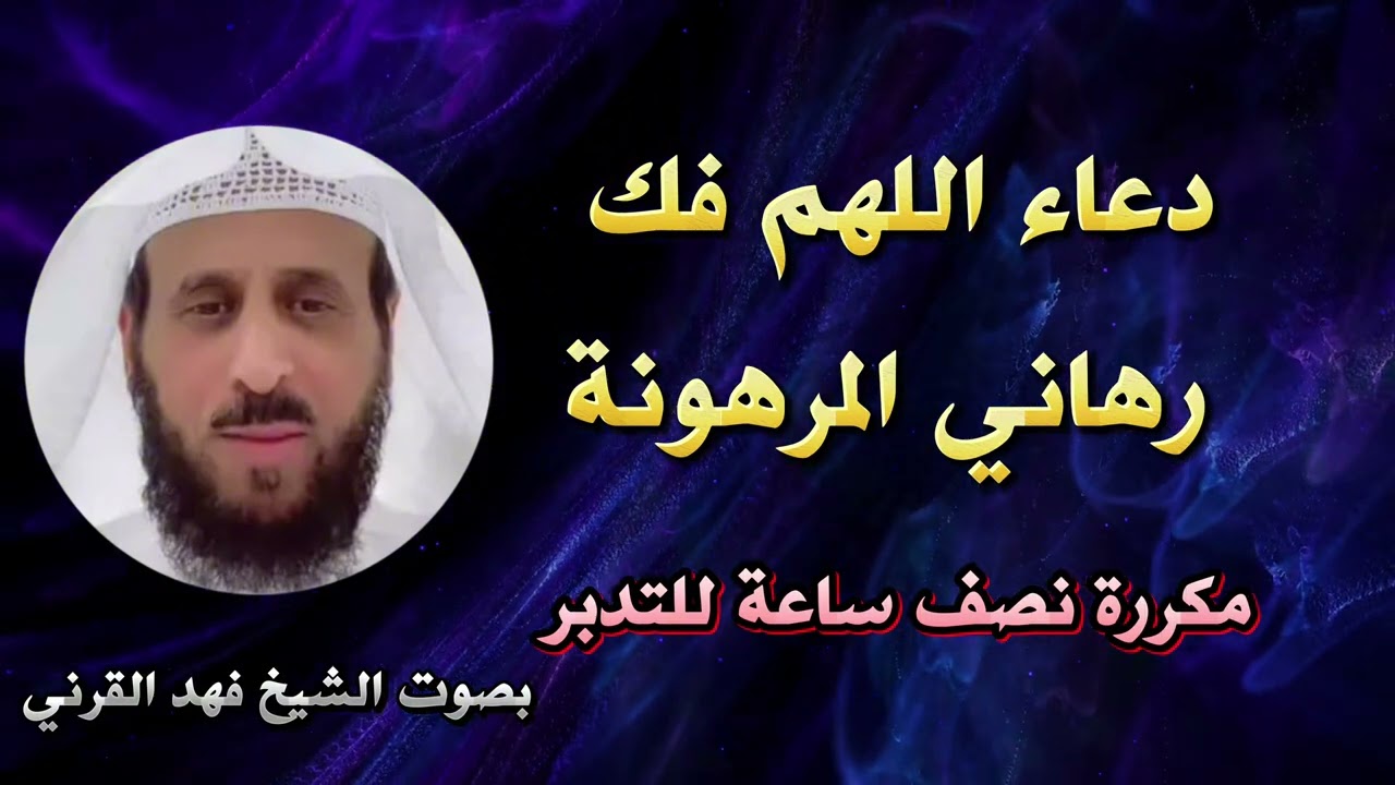 دعاء فك الرهان مكرر للشيخ فهد القرني