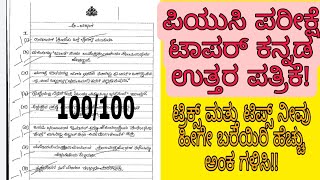 PUC TOPPER KANNADA ANSWER SHEET | COMPLETE ANALYSIS | TRICKS AND TRIPS | 100/100|students solution screenshot 1