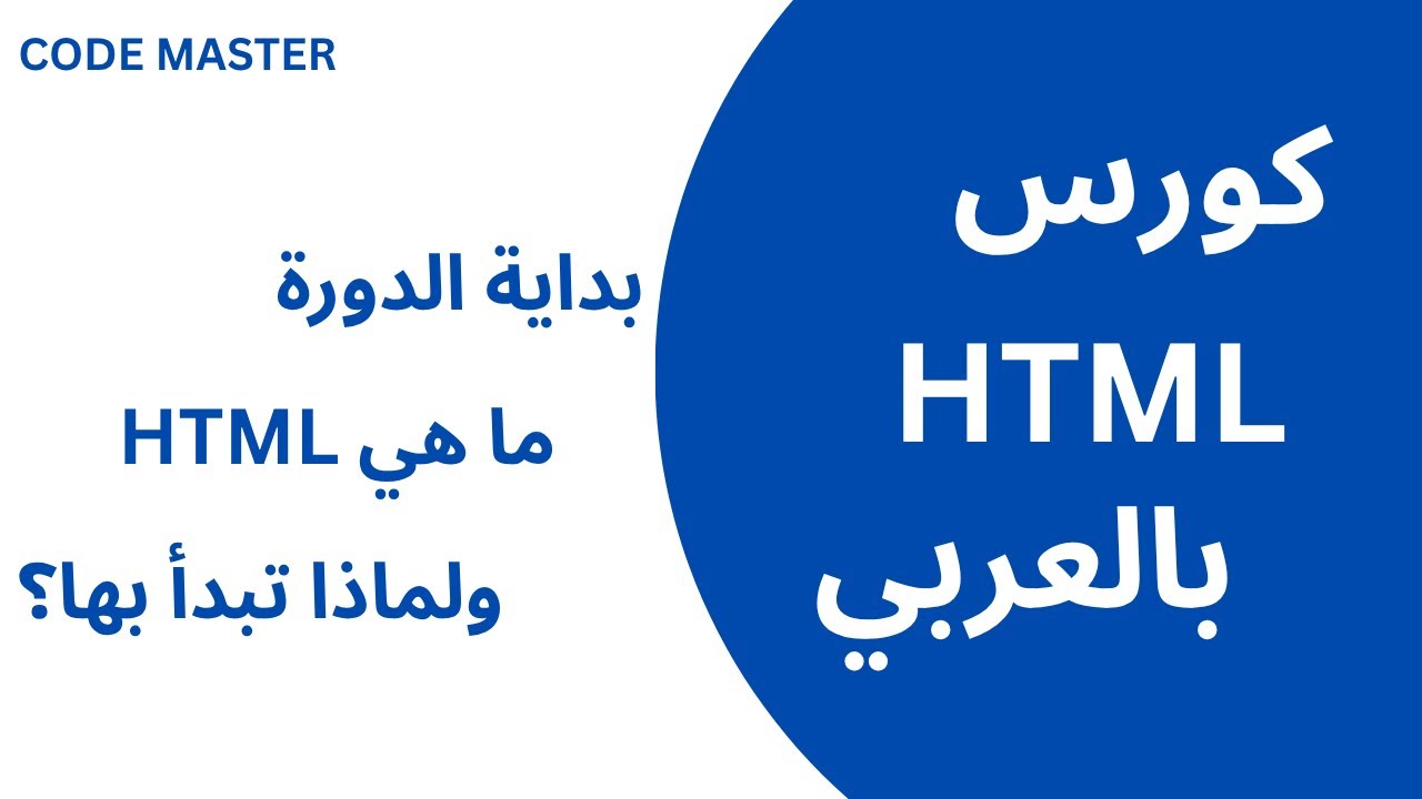 ما هي HTML ولماذا تبدأ بها؟ - YouTube