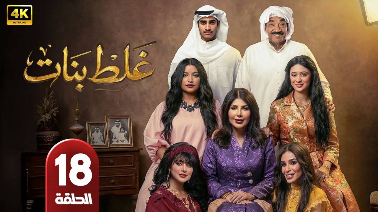 مسلسل | غلط بنات  | الحلقة  18 | بطولة  - إلهام الفاضلة - جمال الدهان - شيلا سبت - رمضان 2026