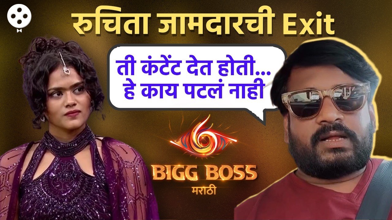 Ruchita Jamdarच्या एलिमिनेशनवर Dhananjay Powarची नाराजी | Bigg Boss Marathi 6 | AB3