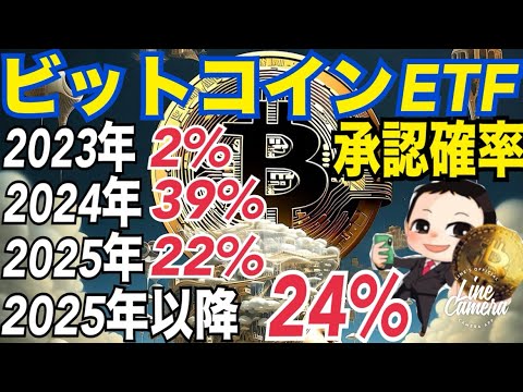 【ビットコインETF】金融アドバイザーの承認確率予想ヤバい！？⚫️⚫️理由でビットコインETF承認確信！SEC追い込まれてます！