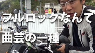 【雑談】フルロックターンは進んですべきじゃない