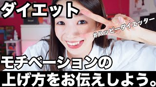 ダイエットのモチベーションを上げる方法【今日から実践だ】