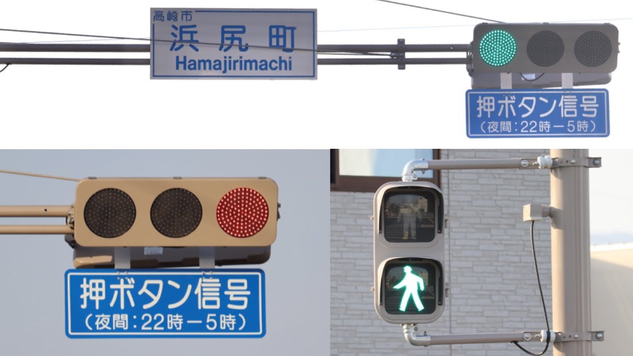 低コスト化】群馬県では見かけない夜間押しボタン式の信号機 - YouTube