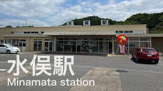 水俣駅  Minamata station  ＜肥薩おれんじ鉄道＞