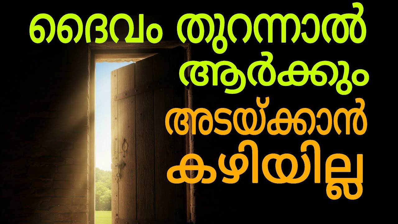 ദൈവം തുറന്നാൽ ആർക്കും അടയ്ക്കുവാൻ കഴിയില്ല | Prophetic Message 2026 | Powerful Malayalam Sermon