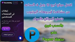 موقع لربح 10 روبل ف الساعه والسحب فوري | الربح من الانترنت للمبتدئين