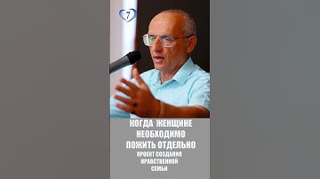 Когда надо жить отдельно? #Торсунов Проект «Создание нравственной семьи» http://sozdat7u.ru