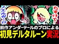 【チャプター１から３年後…】渋滞の音をよく聞くと…？アンダーテールのプロによるデルタルーン初見実況#8【デルタルーン/Deltarune】