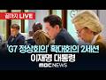 'G7 정상회의' 확대회의 2세션 이재명 대통령 - [끝까지LIVE] MBC중계방송 2026년 06월 17일