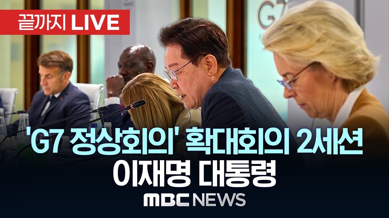 'G7 정상회의' 확대회의 2세션 이재명 대통령 - [끝까지LIVE] MBC중계방송 2026년 06월 17일