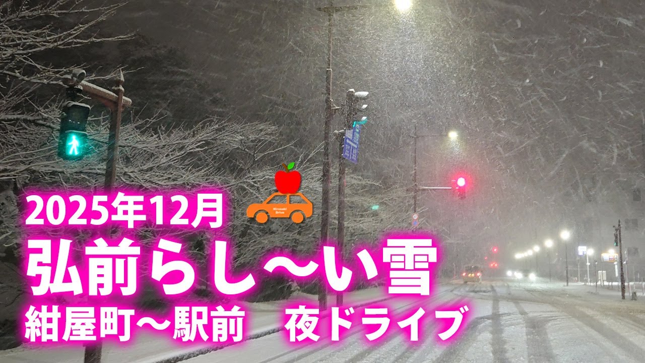 【青森県弘前市】2025年12月3日夜 弘前らし～い、上から下にまっすぐ静かに降る雪景色の中、紺屋町～駅前目指してドライブ！