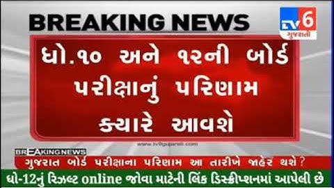 GSEB 10 Result Date🔥 2023/12th Result Date 2023 Gujarat Board, Dhoran 10 nu Result 2023 Kyare Aavse
