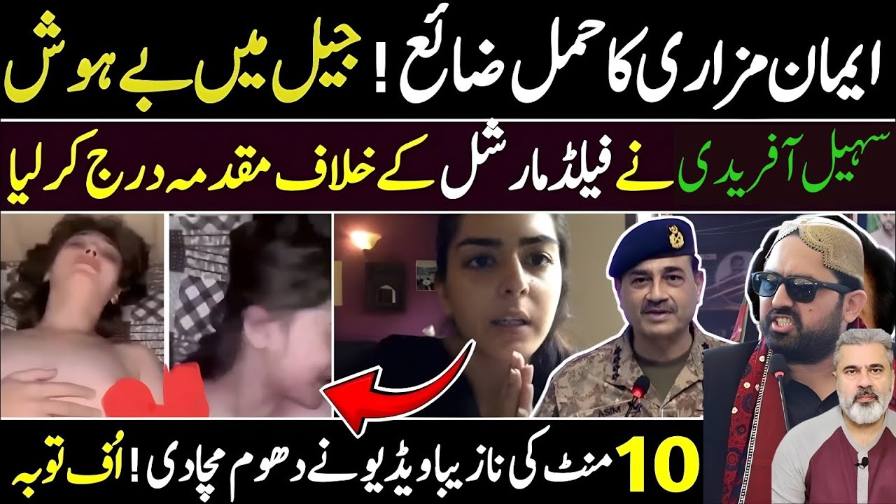 ایمان مزاری کا حمل ضائع جیل میں بے ہوش سہیل افریدی فیلڈ مارشل عمران خان  رہاImran Riaz Khan News