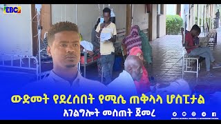 በአሸባሪዎቹ ህወሓትና ሸኔ ውድመትና ዘረፋ የተፈፀመበት የከሚሴ ሆስፒታል አገልግሎት መስጠት ጀመረ |etv