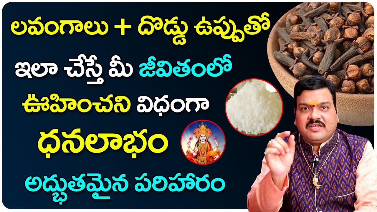 ఉప్పుతో ఇలా చేస్తే కోట్ల అప్పులైనా సరే మాయం | Machiraju Kiran Kumar Money Remedies