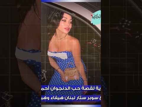 خد مزاجه منها وخلع تفاصيل قصة الحب بين أحمد عز وهيفاء وهبي وليه سابها يوم الخطوبة بعد علاقة