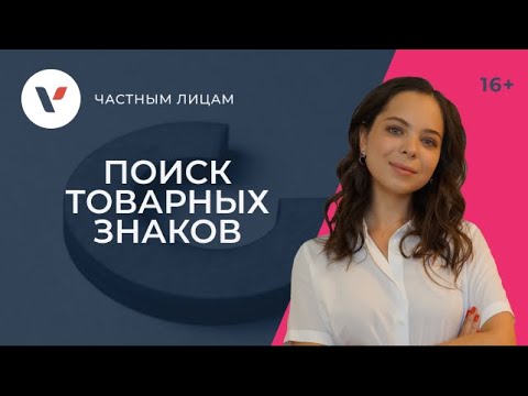 Поиск по товарным знакам: почему так важно его делать?