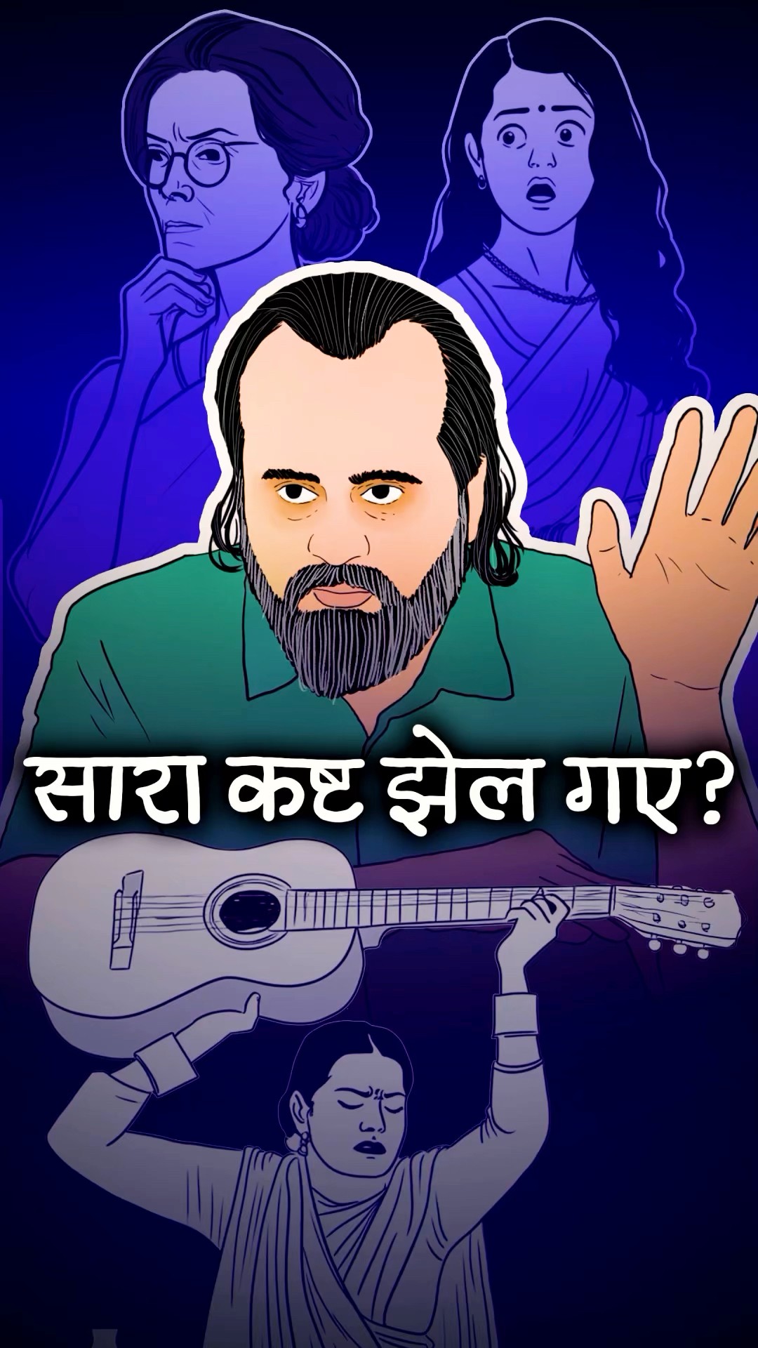 सारा कष्ट झेल गए? || आचार्य प्रशांत